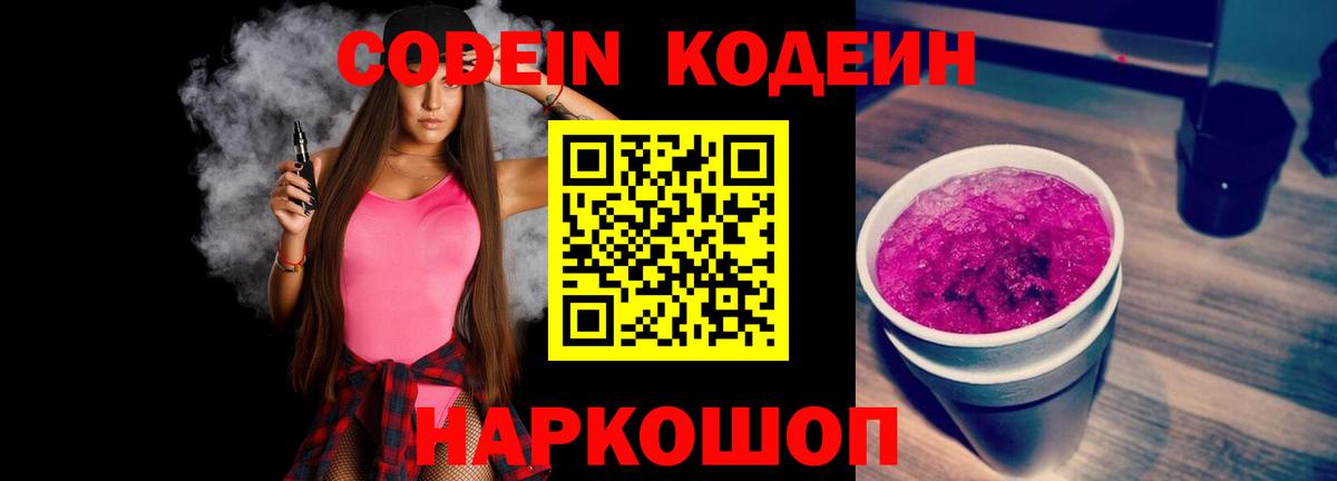 Codein напиток Lean (лин)  Вход с VPN  Вятские Поляны  Codein Purple Drank 